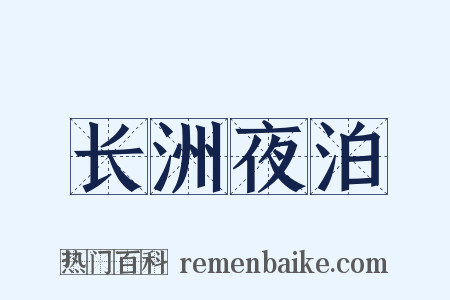 长洲夜泊是什么意思的图片